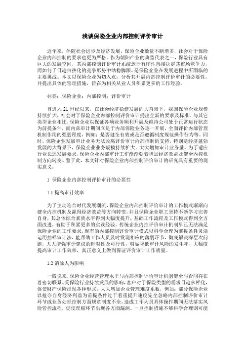 浅谈保险企业内部控制评价审计