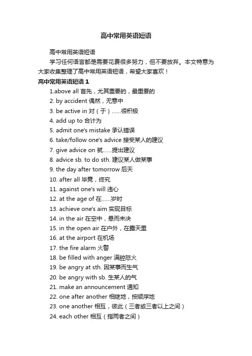 高中常用英语短语