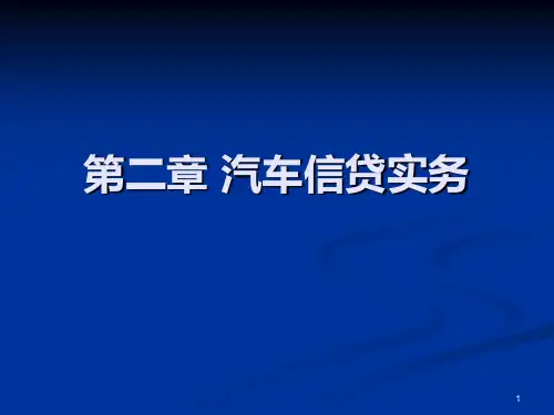 第二章 汽车信贷实务PPT课件