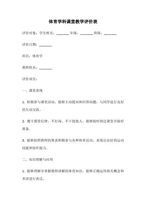体育学科课堂教学评价表