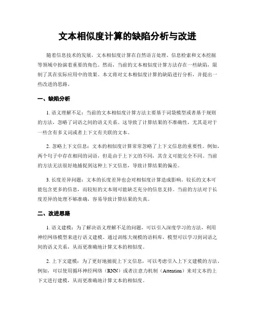 文本相似度计算的缺陷分析与改进
