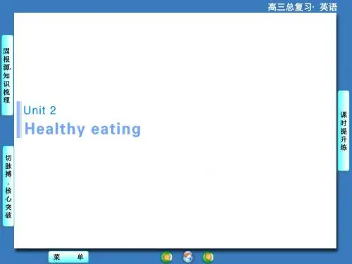 2018届人教版必修3一轮复习：Unit2 Healthy eating课件(81张)