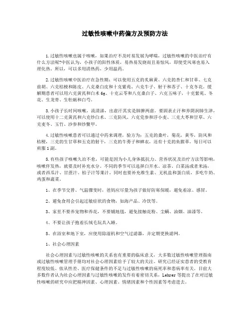 过敏性咳嗽中药偏方及预防方法