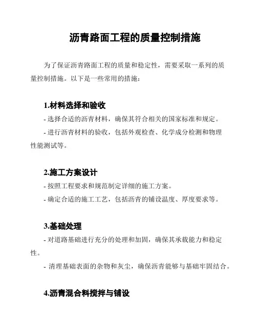 沥青路面工程的质量控制措施