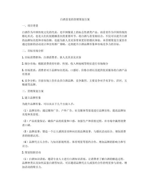 白酒喜宴的营销策划方案