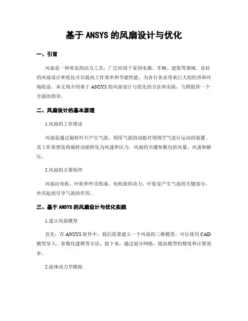 基于ANSYS的风扇设计与优化