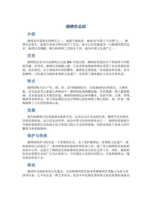 湘绣的总结
