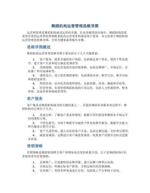 舞蹈机构运营管理思维导图
