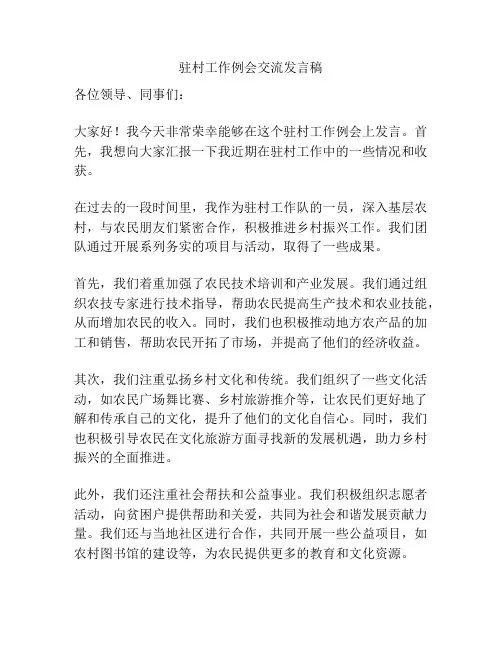 驻村工作例会交流发言稿
