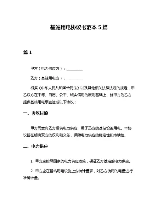 基站用电协议书范本5篇