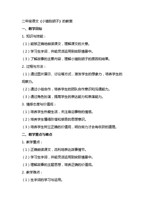 二年级语文《小猫刮胡子》的教案