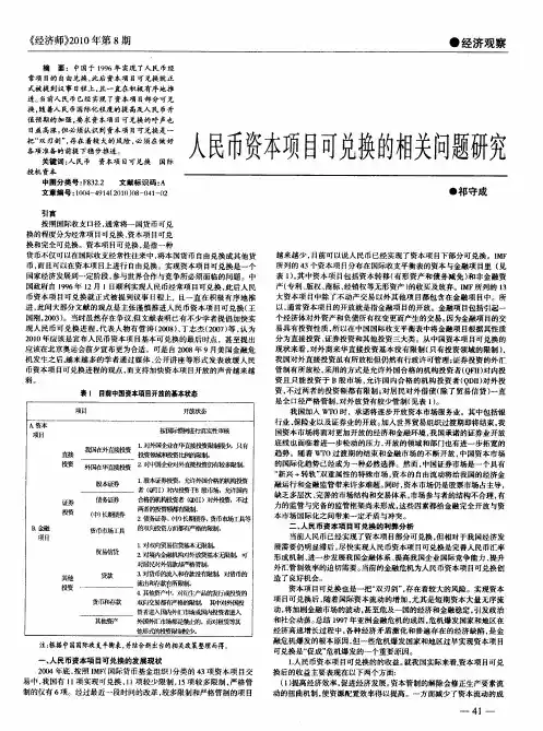 人民币资本项目可兑换的相关问题研究
