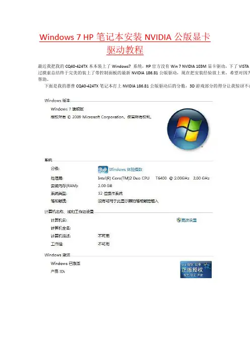 Windows 7 HP笔记本安装NVIDIA公版显卡驱动教程