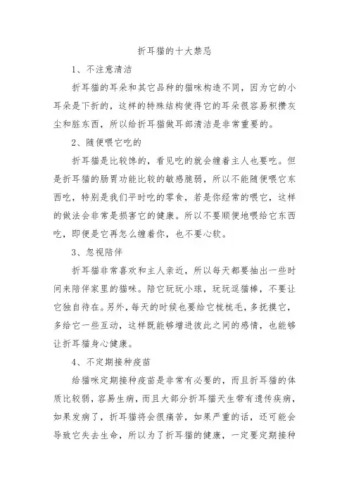 折耳猫的十大禁忌