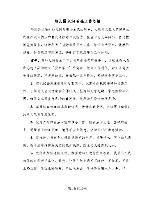 幼儿园2024安全工作总结（四篇）