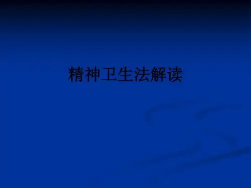 精神卫生法解读ppt课件