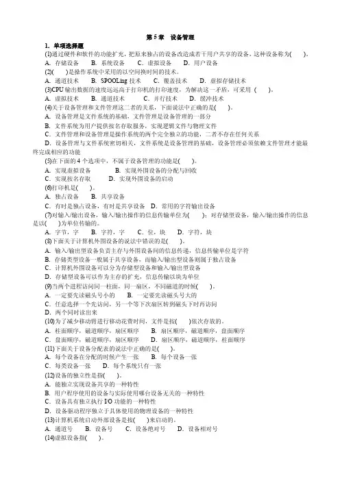 第5章设备管理1．单项选择题（1）通过硬件和软件的功能扩充，把原来b...b