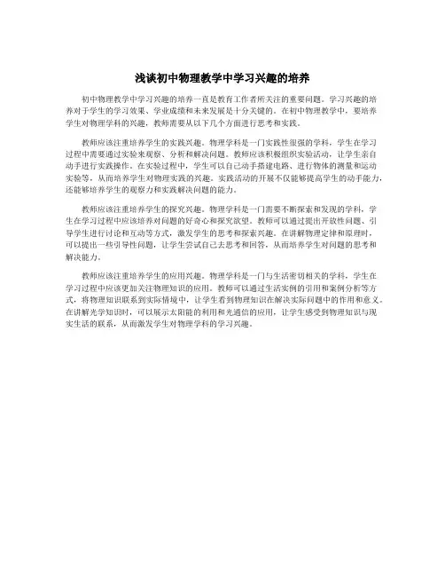 浅谈初中物理教学中学习兴趣的培养