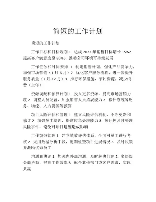简短的工作计划(精选10篇)