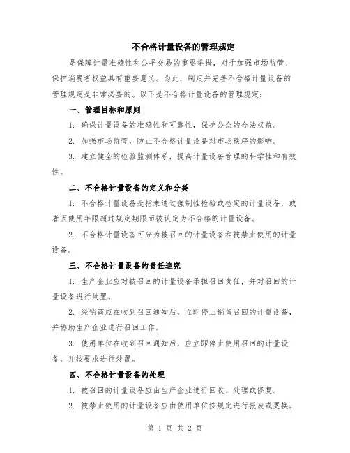 不合格计量设备的管理规定
