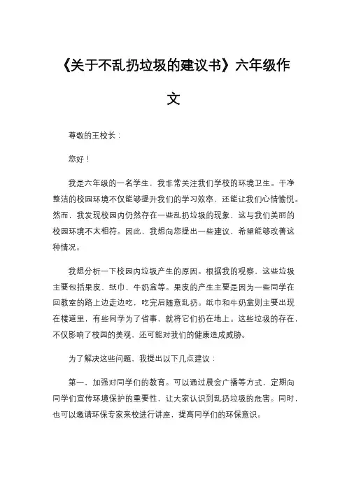 《关于不乱扔垃圾的建议书》六年级作文