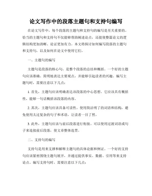 论文写作中的段落主题句和支持句编写