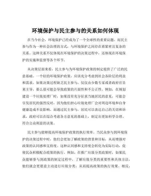 环境保护与民主参与的关系如何体现