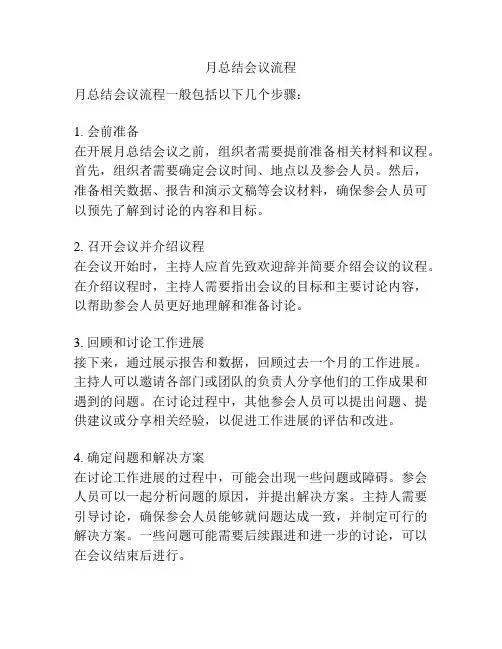 月总结会议流程