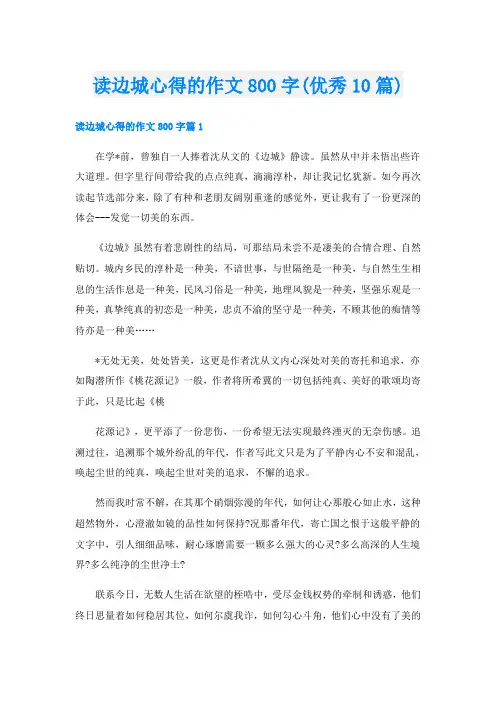 读边城心得的作文800字(优秀10篇)