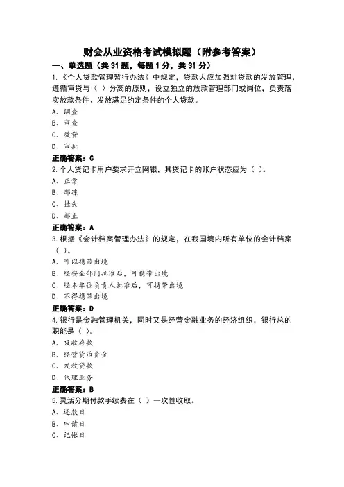 财会从业资格考试模拟题(附参考答案)