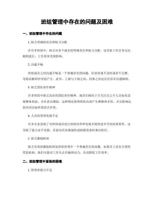 班组管理中存在的问题及困难