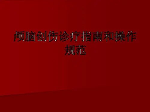 颅脑创伤诊疗指南课件【73页】