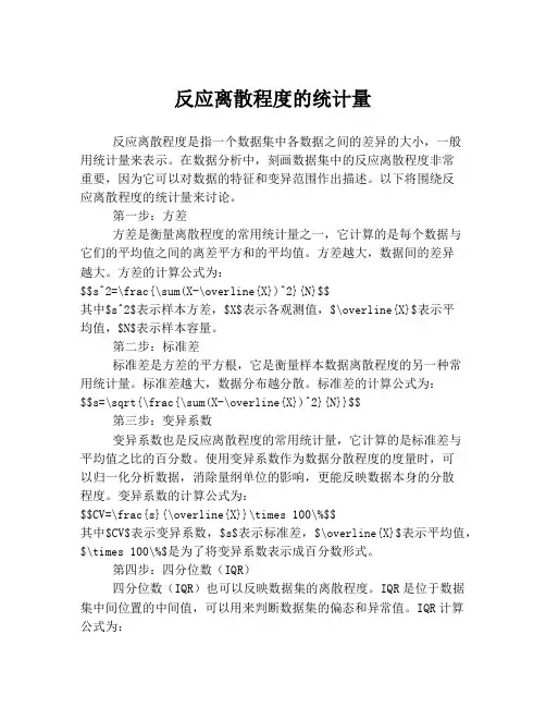 反应离散程度的统计量