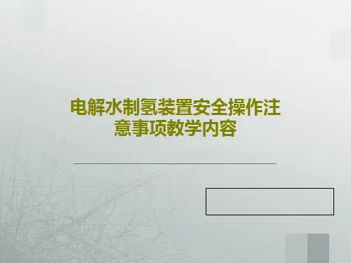 电解水制氢装置安全操作注意事项教学内容PPT文档34页