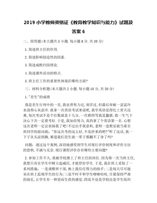 2019小学教师资格证《教育教学知识与能力》试题及答案6