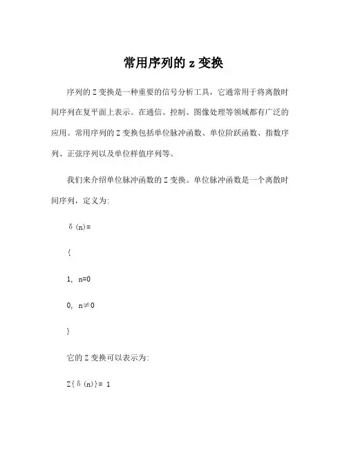常用序列的z变换