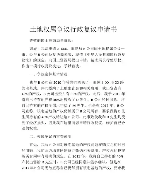 土地权属争议行政复议申请书