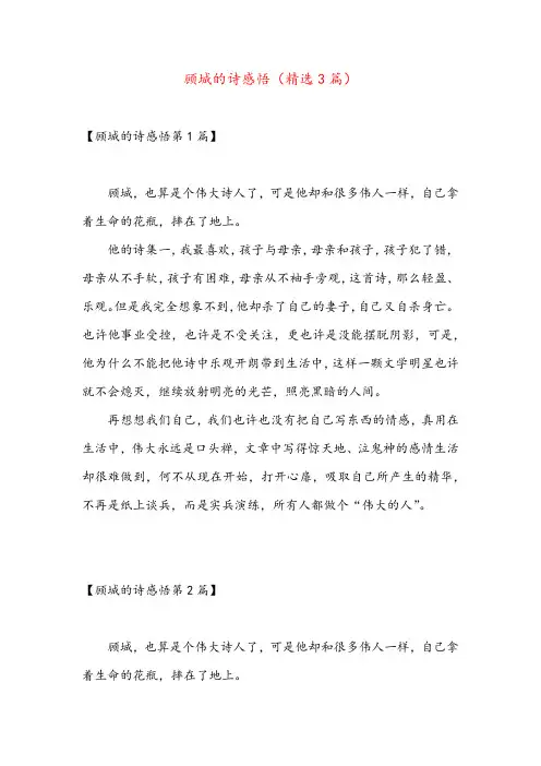 顾城的诗感悟(精选3篇)