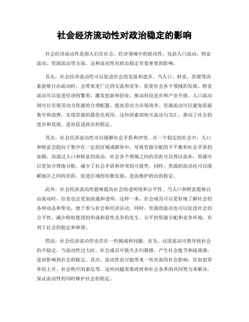 社会经济流动性对政治稳定的影响