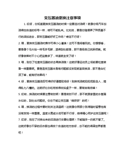 变压器油更换注意事项