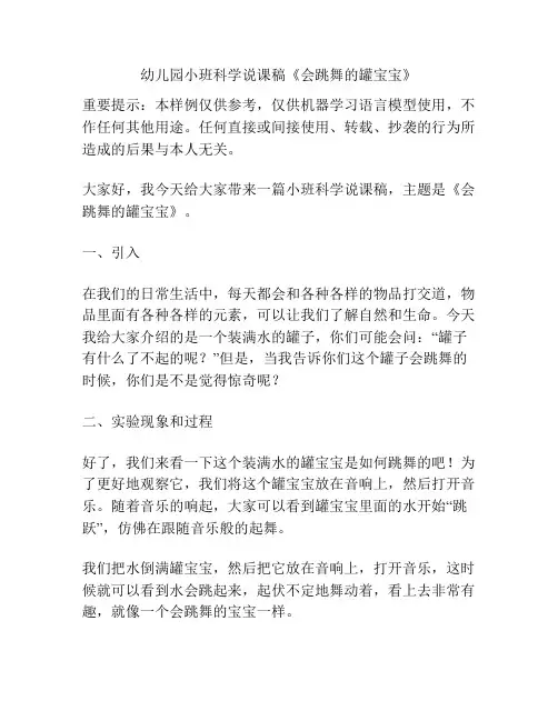 幼儿园小班科学说课稿《会跳舞的罐宝宝》