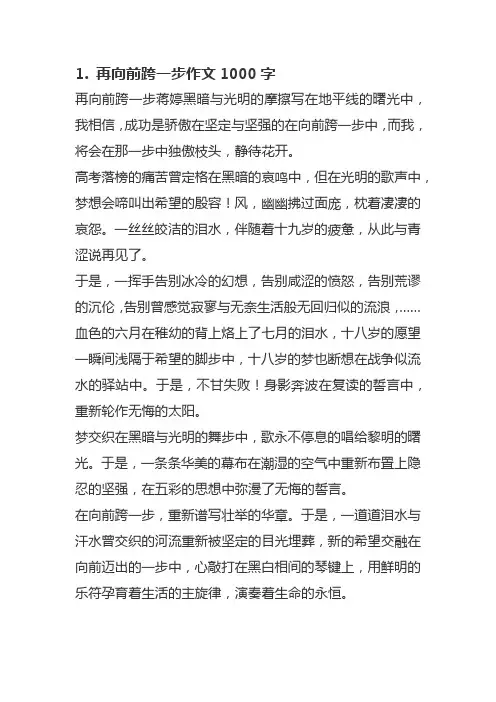 再向前跨一步作文1000字