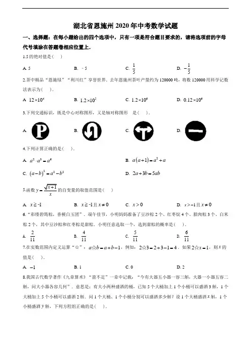 2020年湖北省恩施州中考数学试题(学生版)