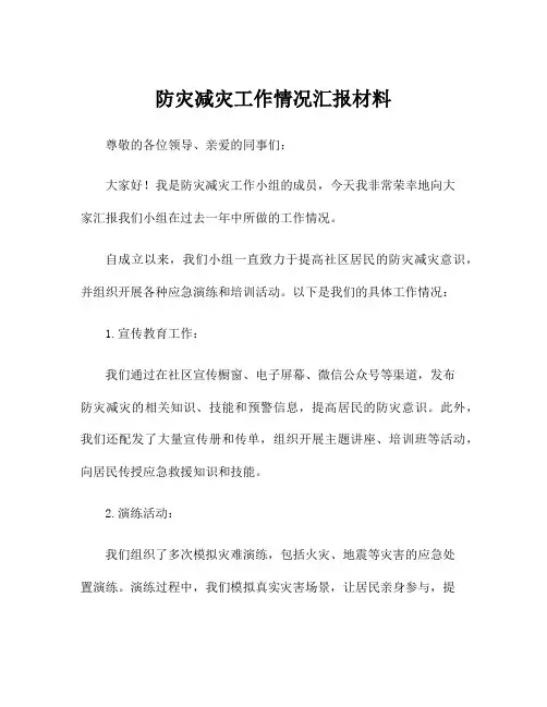 防灾减灾工作情况汇报材料