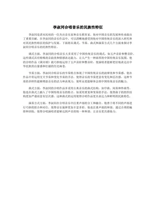 李叔同合唱音乐的民族性特征