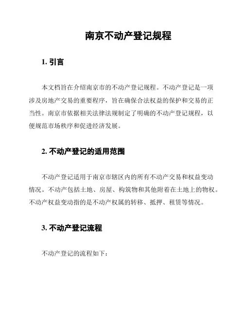 南京不动产登记规程
