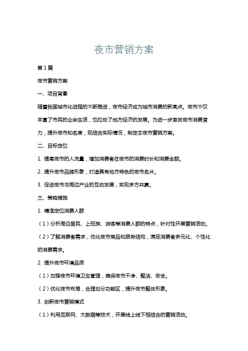 夜市营销方案