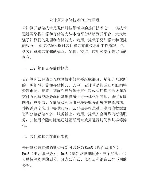 云计算云存储技术的工作原理