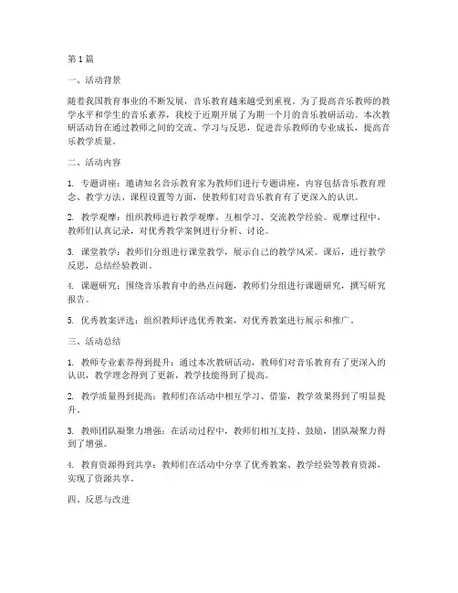 音乐教研活动总结反思(3篇)