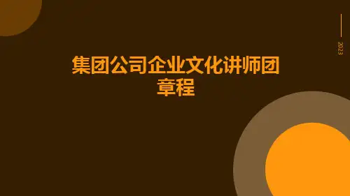 集团公司企业文化讲师团章程